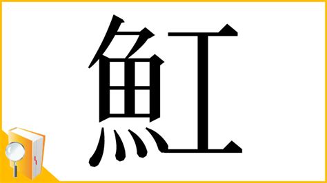 魟魚讀音|漢字「魟」：基本資料